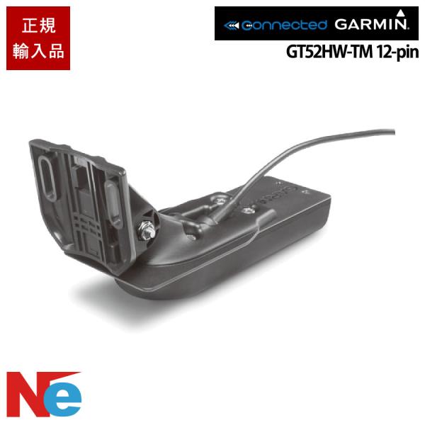 ガーミン GT52HW-TM 12-pin トランサムマウント振動子 GARMIN 魚探 魚群探知機...