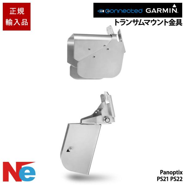 ガーミン トランサムマウント金具 Panoptix パノプティクス PS21 PS22用 パノプティ...