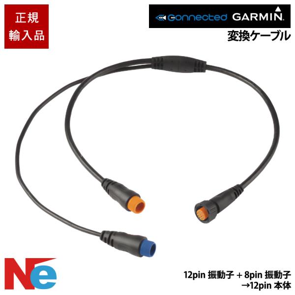 ガーミン 12-pin振動子+ 8-pin振動子→12pin本体 変換ケーブル GARMIN 魚探 ...