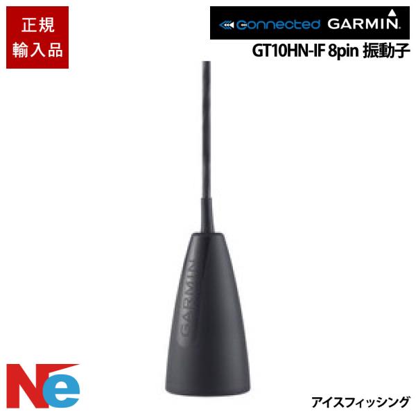 ガーミン GT10HN-IF 8-pin アイスフィッシング用振動子 GARMIN 魚探 魚群探知機...