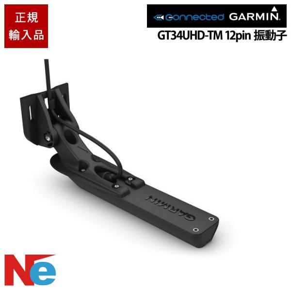 ガーミン GT34UHD-TM 12-pin 振動子 GARMIN 魚探 魚群探知機 魚探知機