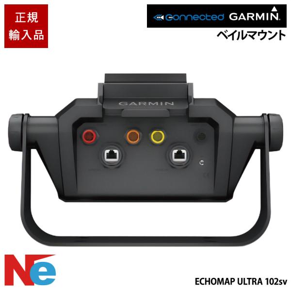 ガーミン クイックリリースクレードル ベイルマウント(Echomap Ultra エコマップウルトラ...