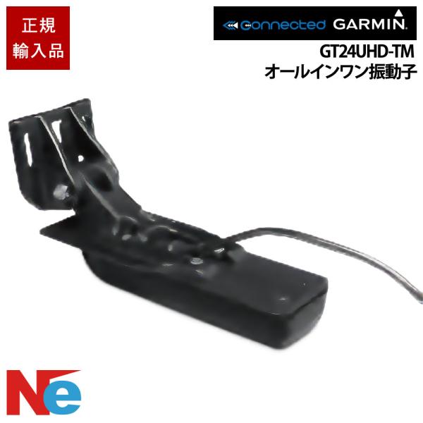 ガーミン GT24UHD-TM オールインワン振動子 GARMIN 魚探 魚群探知機 魚探知機