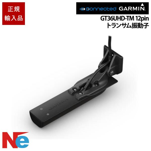 ガーミン GT36UHD-TM 12-PIN トランサム振動子 GARMIN 魚探 魚群探知機 魚探...