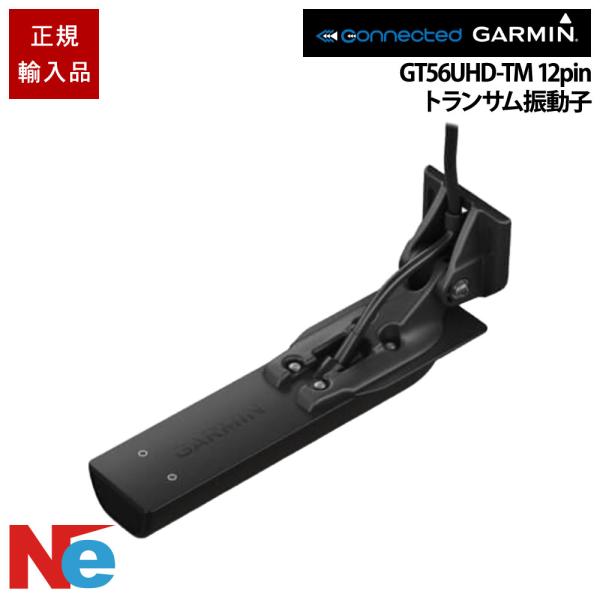 ガーミン GT56UHD-TM 12-PIN トランサム振動子 GARMIN 魚探 魚群探知機 魚探...