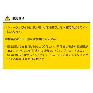 船底塗料 シージェット 033 中国塗料 2L...の詳細画像4