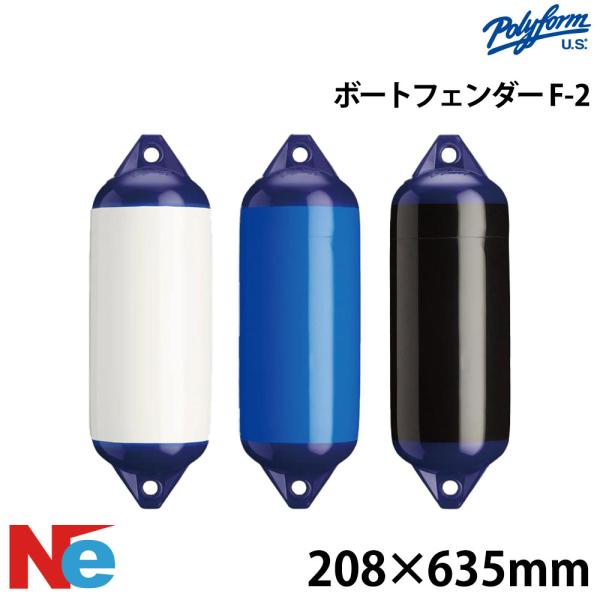 ポリーフォーム Fシリーズフェンダー ダブルアイ型 F-2 208×635×23mm ホワイト ブル...