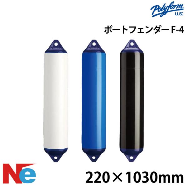 ポリーフォーム Fシリーズ フェンダー  ダブルアイ型 F-4 220×1030mm ホワイト ブル...