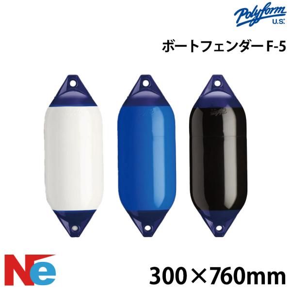 ポリーフォーム Fシリーズ　フェンダー ダブルアイ型 F-5 300×760mm ホワイト ブルー ...