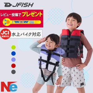 【身長90〜120cm】船検対応キッズライフベスト 子供 こども キッズ用 チャイルドベスト 救命胴衣 ジャケット　水上バイク　PWC　 J-FISH(ジェイフィッシ