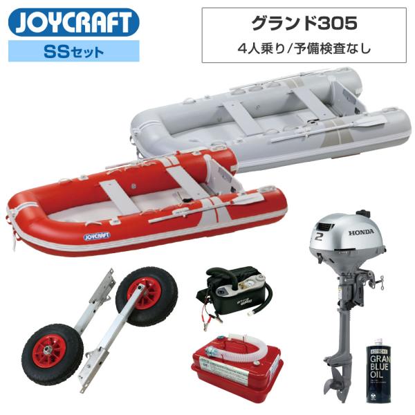 ジョイクラフト ゴムボート 4人乗り グランド305 JCM-305 予備検査なし SSセット ホン...