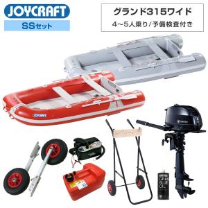 ジョイクラフト ゴムボート 4人乗り グランド315 JCM-315 予備検査付き SSセット トーハツ6馬力船外機 エンジン架台付き 海釣り