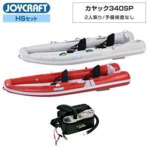 ジョイクラフト ゴムボート 2人乗り カヤック340SP KYK-340SP 予備検査なし HSセット パドル・シート・電動ポンプ付き 海釣り