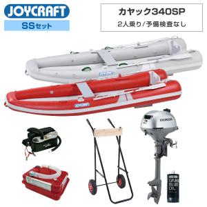 ジョイクラフト ゴムボート 2人乗り カヤック340SP KYK-340SP 予備検査なし SSセット ホンダ2馬力船外機 エンジン架台付き 海釣り