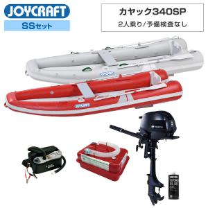 ジョイクラフト ゴムボート 2人乗り カヤック340SP KYK-340SP 予備検査なし SSセット トーハツ2馬力船外機 海釣り