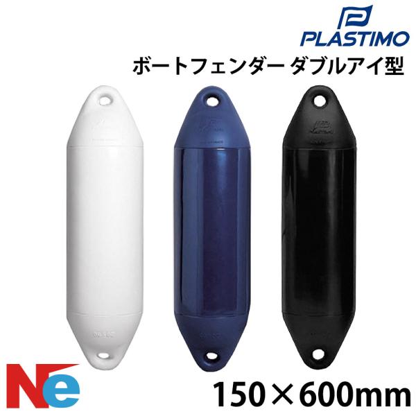 プラスチモ パフォーマンス2アイフェンダー ダブルアイ型 150×600mm ホワイト ブルー ブラ...