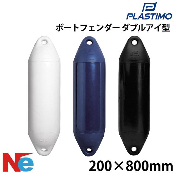 プラスチモ パフォーマンス2アイフェンダー ダブルアイ型 200×800mm ホワイト ブルー ブラ...