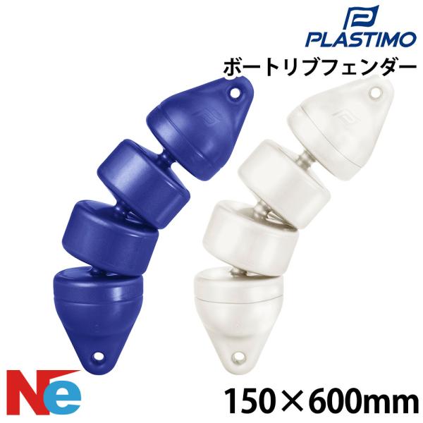 プラスチモ リブフェンダー φ150 ホワイト ブルー 白 青 PLASTIMO