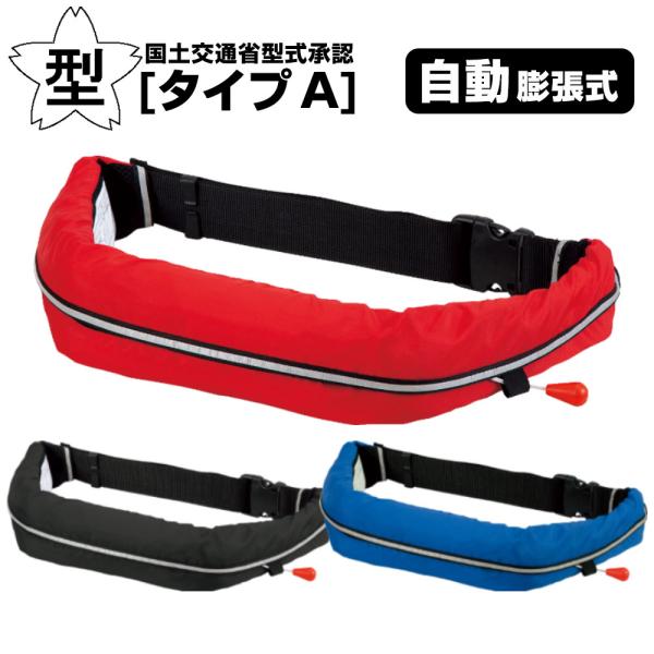 ライフジャケット 桜マーク タイプA 自動膨張式 ウエストベルト型 オーシャンWR-1型 国土交通省...