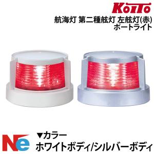 LED航海灯 第二種 舷灯 左舷灯 赤 ポートライト 小糸製作所 小型船舶検査対応 げん灯 船検 JCI KOITO｜ネオネットマリンYahoo!店