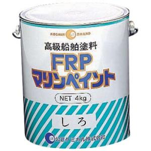 公進ケミカル FRPマリンペイント 船舶塗料 (ホワイト系) 4kg