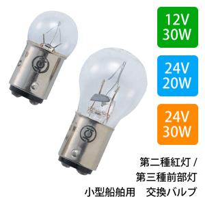 KOITO（小糸製） 航海灯用 交換バルブ JCI検査品 12V30W 型式1230 24V20W 型式2420 24V30W 型式2430 S25 BA15D 船灯専用補修電球 小型船舶用｜neonet