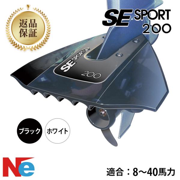 SE SPORT スタビライザー スポーツ200 スターンドライブ用 ブラック ホワイト 船外機 S...