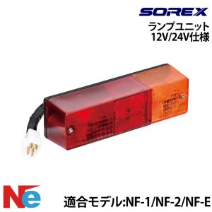 SOREX（ソレックス） NF-1用ランプユニット（ST-040）左右共通 