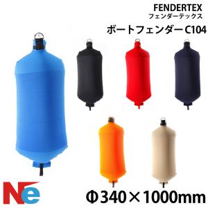フェンダーテックス シリンダーフェンダー C84 H800×φ300mm