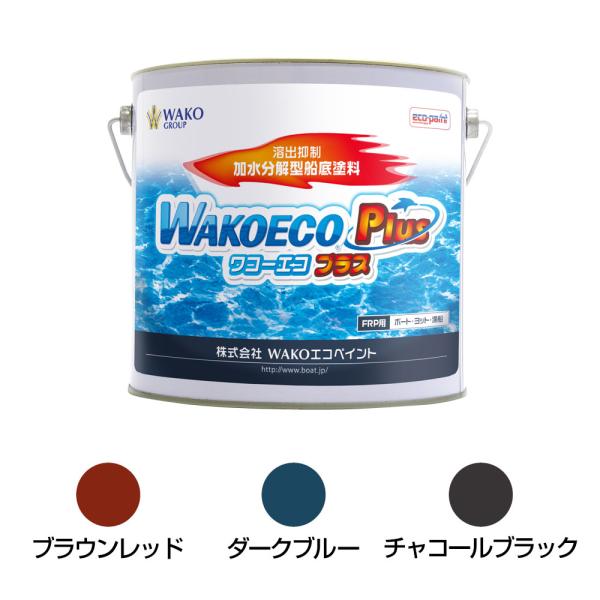 WAKOペイント WAKOECO PLUS  4kg  船底塗料  ブラウンレッド チャコールブラッ...