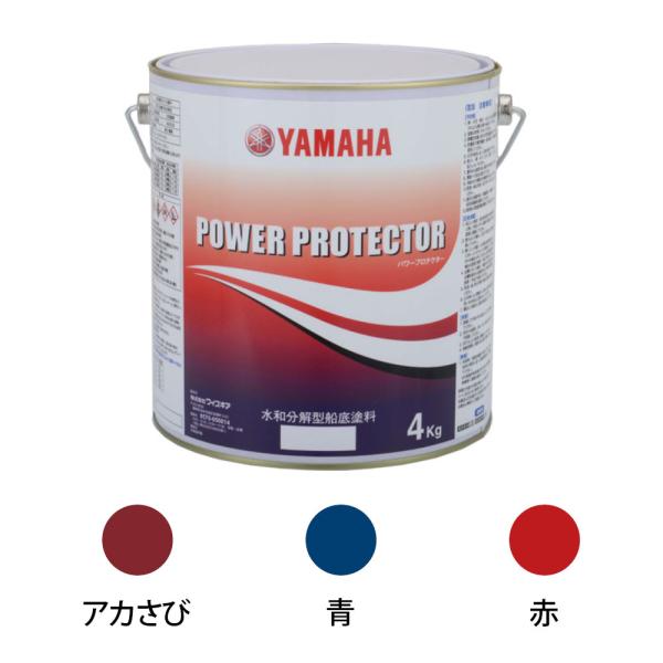 ヤマハ 船底塗料 パワープロテクター レッドラベル 4kg 赤 青 赤錆 レッド ブルー 赤錆色 赤...