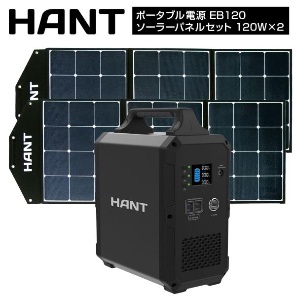 HANT ポータブル電源 EB120 ソーラーパネルセット120W 2枚 324000mAh/120...