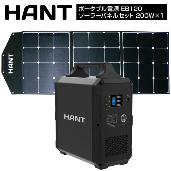 HANT ポータブル電源 EB120 ソーラーパネルセット200W 1枚 324000mAh/120...