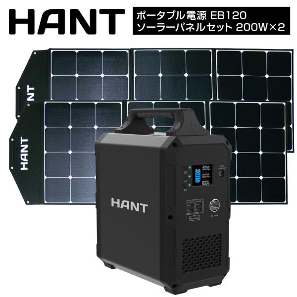 HANT ポータブル電源 EB120 ソーラーパネルセット200W 2枚 324000mAh/120...