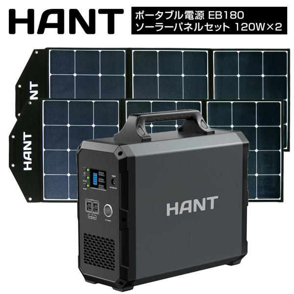 HANT ポータブル電源 EB180 ソーラーパネルセット120W 2枚 486000mAh/180...