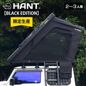 【限定生産】ルーフテント HANT BLACK EDITION ver.2 リヤオープン型 2-3人用 ハードシェル 車中泊 キャンプ アウトドア