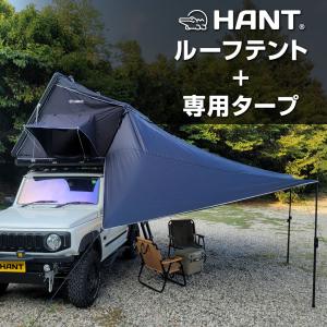 ルーフテント HANT サイドオープン型 2-3人用 タープセット ハードシェル ルーフトップ　テント 車中泊 キャンプ アウトドア 防災 防水 日除け