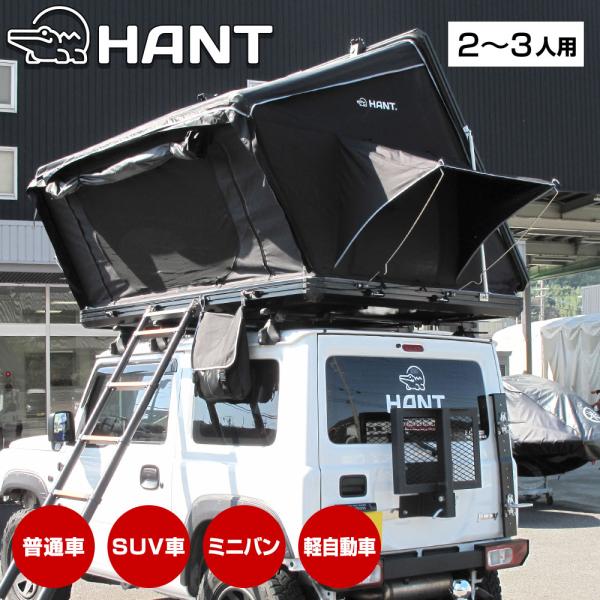 【レビューキャンペーン5月末まで】ルーフテント HANT サイドオープン型 2-3人用 ハードシェル...