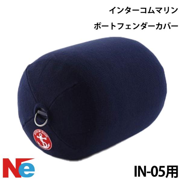 インターコムマリン インフレータブルフェンダー専用カバー IN-05用 シングルカバー 600mm×...