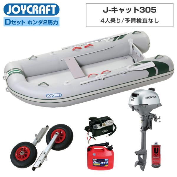 ゴムボート J-キャット305 JCT-305 予備検査なし Dセット ホンダ2馬力船外機 4人乗り...