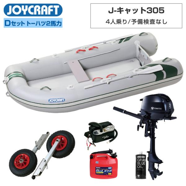 ゴムボート J-キャット305 JCT-305 予備検査なし Dセット トーハツ2馬力船外機 4人乗...