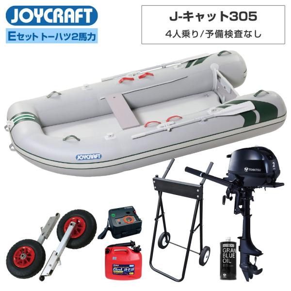 ゴムボート J-キャット305 JCT-305 予備検査なし Eセット トーハツ2馬力船外機 4人乗...