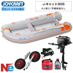 ジョイクラフト ゴムボート 4人乗り J-キャット305 Dセット (スズキ2馬力船外機) 予備検査なし オレンジ JOYCRAFT