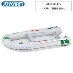 ジョイクラフト ゴムボート 4人乗り J-キャット315 JCT-315 予備検査なし 海釣り
