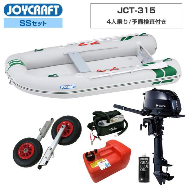 ジョイクラフト ゴムボート 4人乗り J-キャット315(JCT-315) 予備検査付き SSセット...