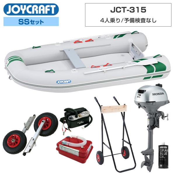 ジョイクラフト ゴムボート 4人乗り J-キャット315(JCT-315) 予備検査なし SSセット...