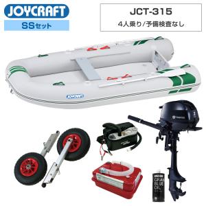 ジョイクラフト ゴムボート 4人乗り J-キャット315(JCT-315) 予備検査なし SSセット トーハツ2馬力船外機 海釣り