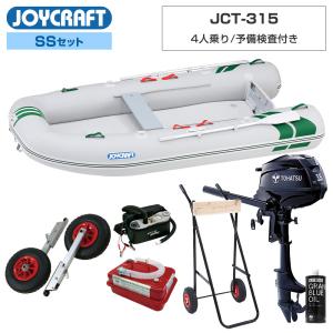 ジョイクラフト ゴムボート 4人乗り J-キャット315(JCT-315) 予備検査付き SSセット トーハツ3.5馬力船外機 エンジン架台付き 海釣り