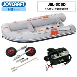 ジョイクラフト ゴムボート 4人乗り ココナット303 JEL-303D 予備検査付き HSセット 電動ポンプ ランチングホイール付き 海釣り