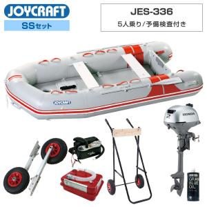 ジョイクラフト ゴムボート 5人乗り JES-336 予備検査付き SSセット ホンダ2馬力船外機 エンジン架台付き 海釣り